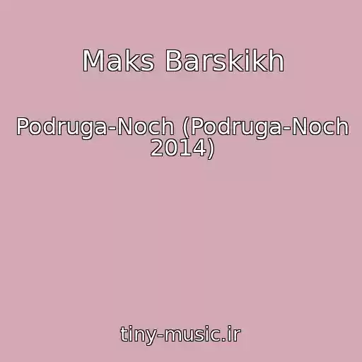کاور آهنگ Maks Barskikh از Podruga-Noch (Podruga-Noch 2014)