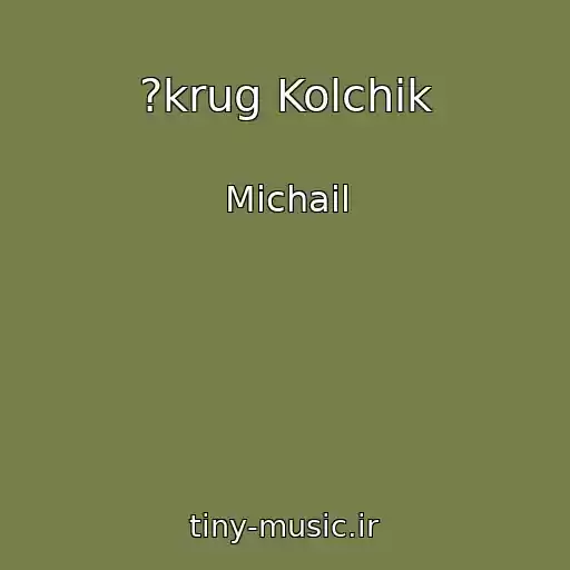 کاور آهنگ ?krug Kolchik از Michail