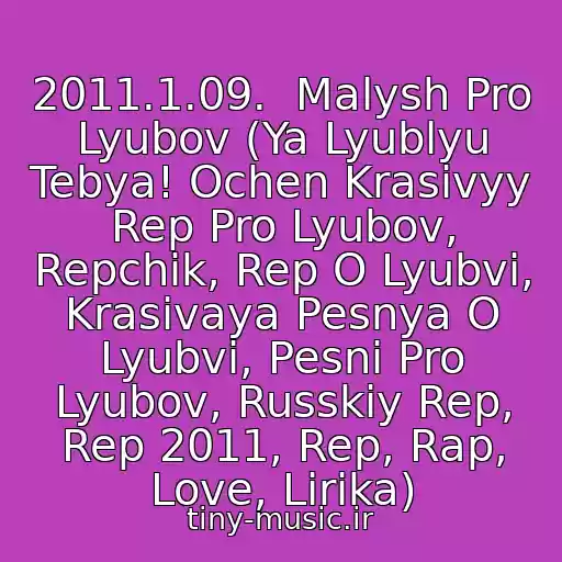 کاور آهنگ 2011.1.09.  Malysh Pro Lyubov (Ya Lyublyu Tebya! Ochen Krasivyy Rep Pro Lyubov, Repchik, Rep O Lyubvi, Krasivaya Pesnya O Lyubvi, Pesni Pro Lyubov, Russkiy Rep, Rep 2011, Rep, Rap, Love, Lirika) از Dj Symrak