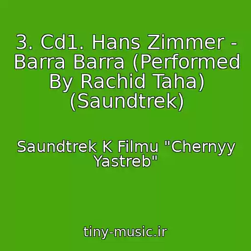 کاور آهنگ 3. Cd1. Hans Zimmer - Barra Barra (Performed By Rachid Taha) (Saundtrek) از Saundtrek K Filmu "Chernyy Yastreb"