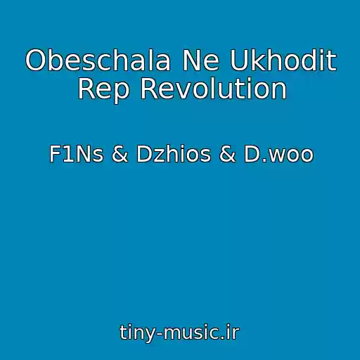 کاور آهنگ Obeschala Ne Ukhodit Rep Revolution از F1Ns & Dzhios & D.woo