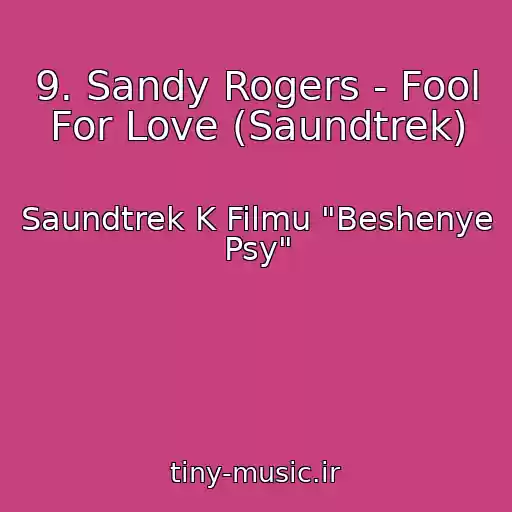 کاور آهنگ 9. Sandy Rogers - Fool For Love (Saundtrek) از Saundtrek K Filmu "Beshenye Psy"