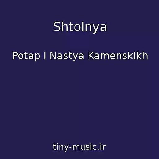کاور آهنگ Shtolnya از Potap І Nastya Kamenskikh