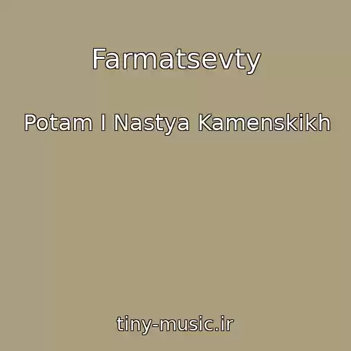 کاور آهنگ Farmatsevty از Potam I Nastya Kamenskikh