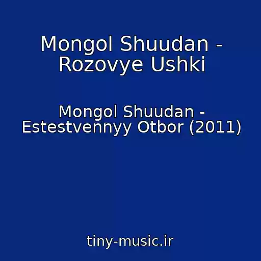 کاور آهنگ Mongol Shuudan - Rozovye Ushki از Mongol Shuudan - Estestvennyy Otbor (2011)