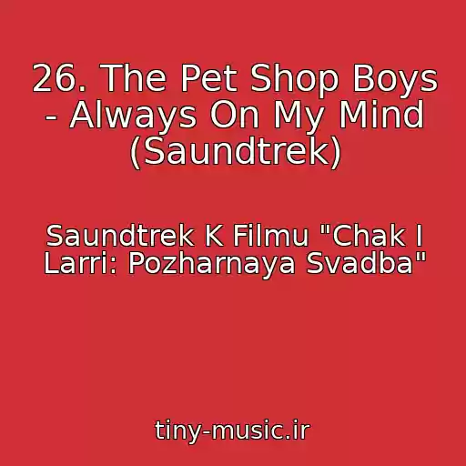 کاور آهنگ 26. The Pet Shop Boys - Always On My Mind (Saundtrek) از Saundtrek K Filmu "Chak I Larri: Pozharnaya Svadba"