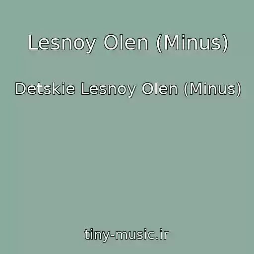کاور آهنگ Lesnoy Olen (Minus) از Detskie Lesnoy Olen (Minus)