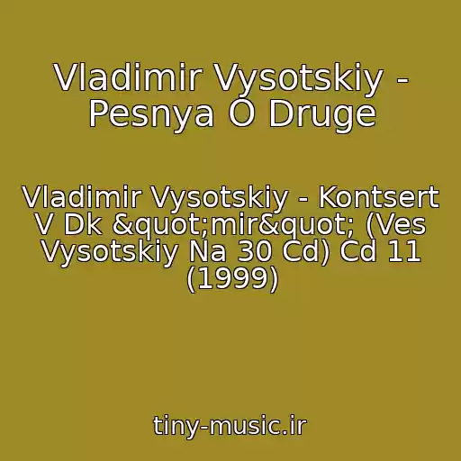 کاور آهنگ Vladimir Vysotskiy - Pesnya O Druge از Vladimir Vysotskiy - Kontsert V Dk "mir" (Ves Vysotskiy Na 30 Cd) Cd 11 (1999)
