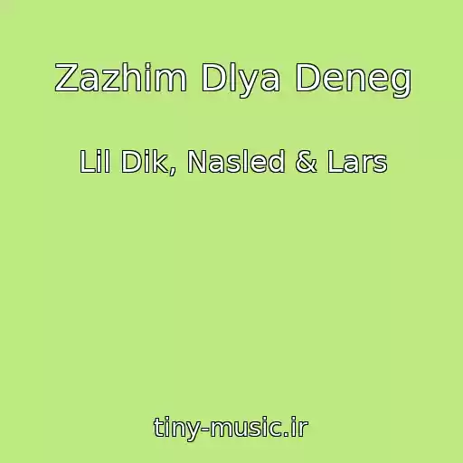 کاور آهنگ Zazhim Dlya Deneg از Lil Dik, Nasled & Lars