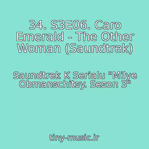 کاور آهنگ 34. S3E06. Caro Emerald - The Other Woman (Saundtrek) از Saundtrek K Serialu "Milye Obmanschitsy. Sezon 3"