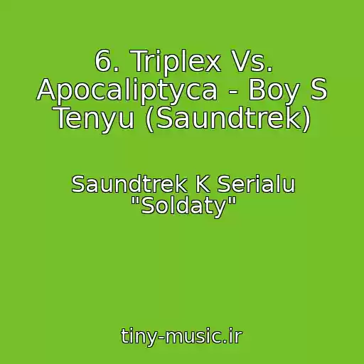 کاور آهنگ 6. Triplex Vs. Apocaliptyca - Boy S Tenyu (Saundtrek) از Saundtrek K Serialu "Soldaty"