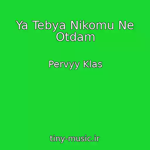 کاور آهنگ Ya Tebya Nikomu Ne Otdam از Pervyy Klas