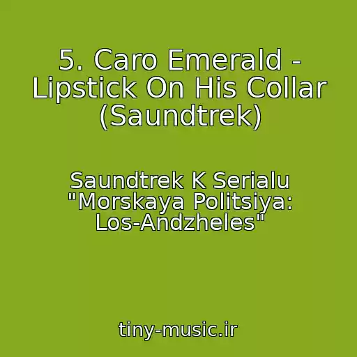 کاور آهنگ 5. Caro Emerald - Lipstick On His Collar (Saundtrek) از Saundtrek K Serialu "Morskaya Politsiya: Los-Andzheles"
