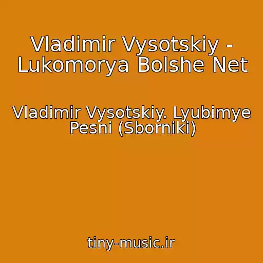 کاور آهنگ Vladimir Vysotskiy - Lukomorya Bolshe Net از Vladimir Vysotskiy. Lyubimye Pesni (Sborniki)