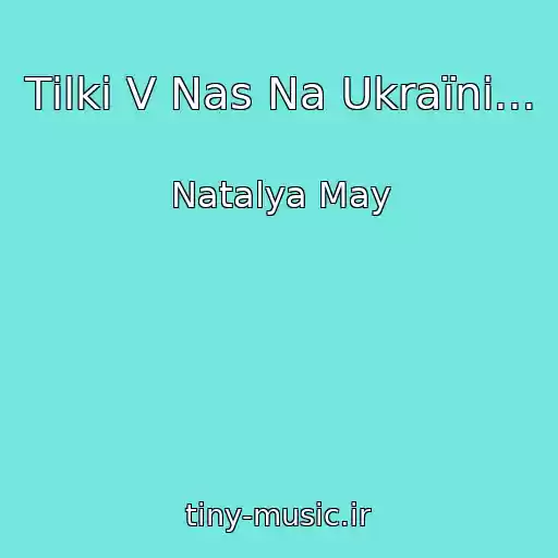 کاور آهنگ Tіlki V Nas Na Ukraїnі... از Natalya May
