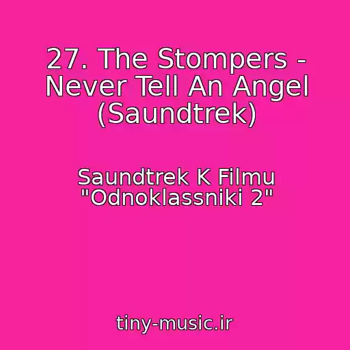 کاور آهنگ 27. The Stompers - Never Tell An Angel (Saundtrek) از Saundtrek K Filmu "Odnoklassniki 2"