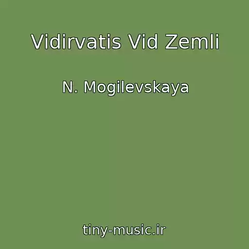 کاور آهنگ Vіdіrvatis Vіd Zemlі از N. Mogilevskaya
