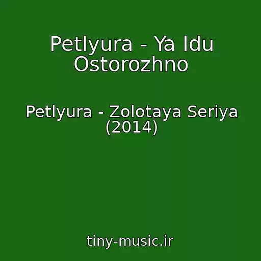 کاور آهنگ Petlyura - Ya Idu Ostorozhno از Petlyura - Zolotaya Seriya (2014)