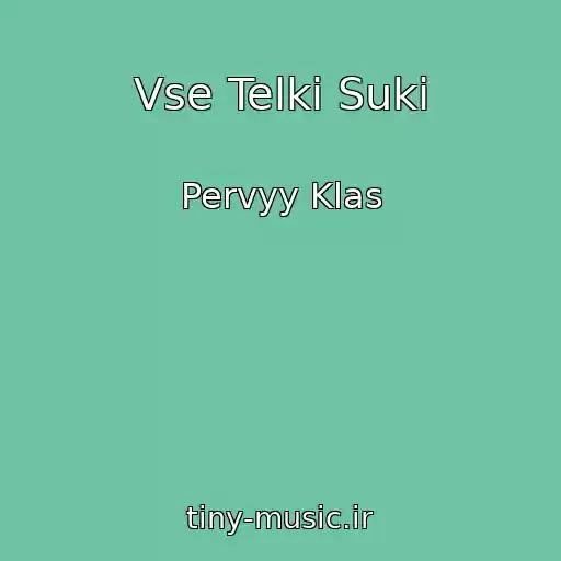 کاور آهنگ Vse Telki Suki از Pervyy Klas