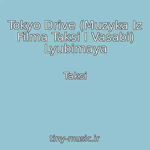 کاور آهنگ Tokyo Drive (Muzyka Iz Filma Taksi I Vasabi) Lyubimaya از Taksi