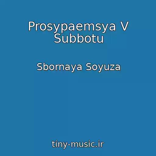 کاور آهنگ Prosypaemsya V Subbotu از Sbornaya Soyuza