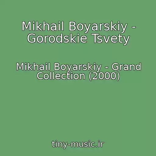 کاور آهنگ Mikhail Boyarskiy - Gorodskie Tsvety از Mikhail Boyarskiy - Grand Collection (2000)