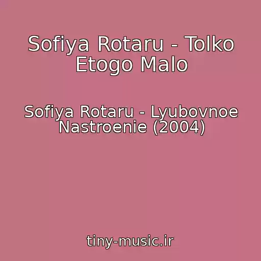 کاور آهنگ Sofiya Rotaru - Tolko Etogo Malo از Sofiya Rotaru - Lyubovnoe Nastroenie (2004)