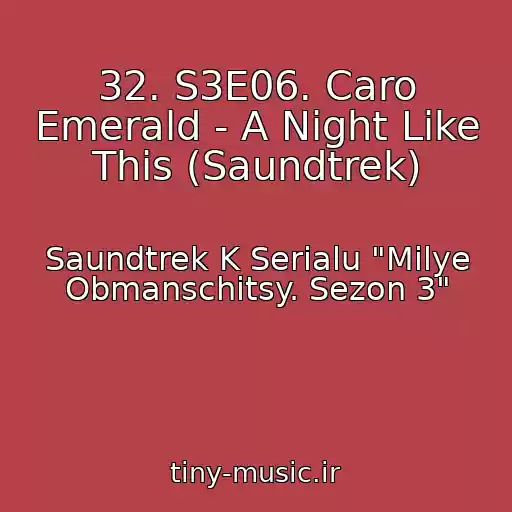 کاور آهنگ 32. S3E06. Caro Emerald - A Night Like This (Saundtrek) از Saundtrek K Serialu "Milye Obmanschitsy. Sezon 3"