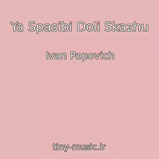 کاور آهنگ Ya Spasibі Dolі Skazhu از Ivan Popovich