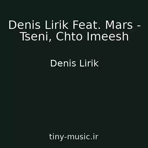 کاور آهنگ Denis Lirik Feat. Mars - Tseni, Chto Imeesh از Denis Lirik