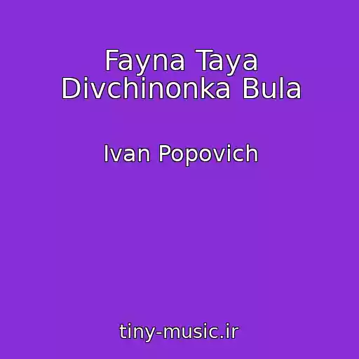 کاور آهنگ Fayna Taya Dіvchinonka Bula از Ivan Popovich