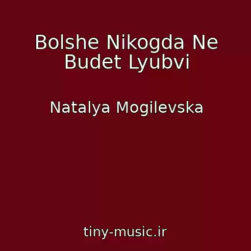 کاور آهنگ Bolshe Nikogda Ne Budet Lyubvi از Natalya Mogilevska
