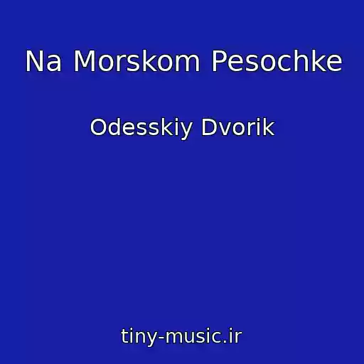 کاور آهنگ Na Morskom Pesochke از Odesskiy Dvorik