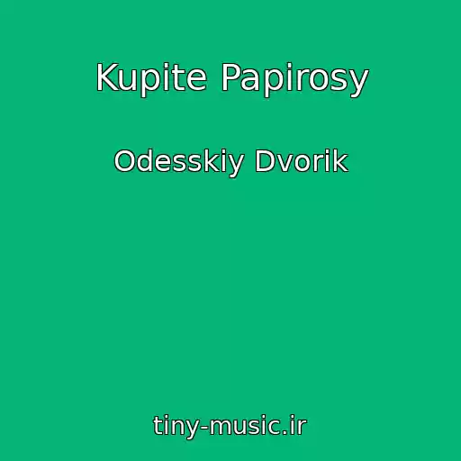 کاور آهنگ Kupite Papirosy از Odesskiy Dvorik