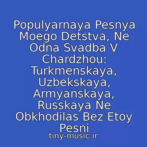 کاور آهنگ Populyarnaya Pesnya Moego Detstva, Ne Odna Svadba V Chardzhou: Turkmenskaya, Uzbekskaya, Armyanskaya, Russkaya Ne Obkhodilas Bez Etoy Pesni از Bari Gal - Nasiba Abdullaeva - (Khorezmskaya Uzb.narodnaya)