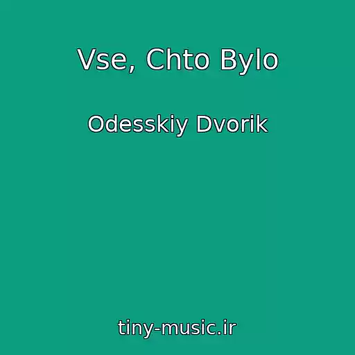 کاور آهنگ Vse, Chto Bylo از Odesskiy Dvorik