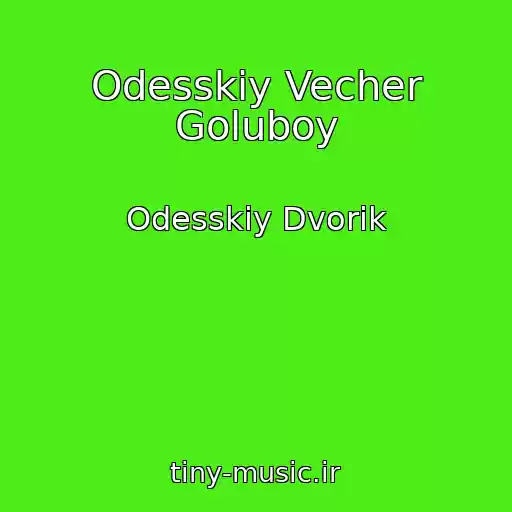 کاور آهنگ Odesskiy Vecher Goluboy از Odesskiy Dvorik