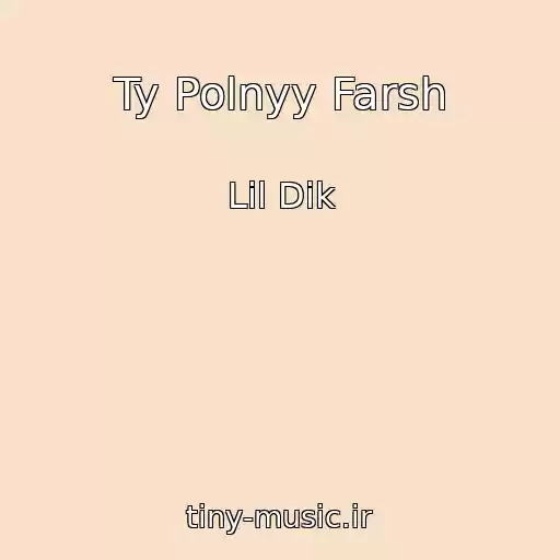 کاور آهنگ Ty Polnyy Farsh از Lil Dik
