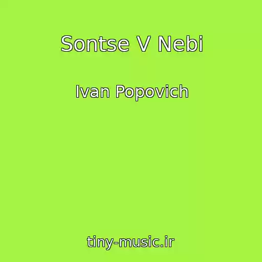 کاور آهنگ Sontse V Nebі از Ivan Popovich