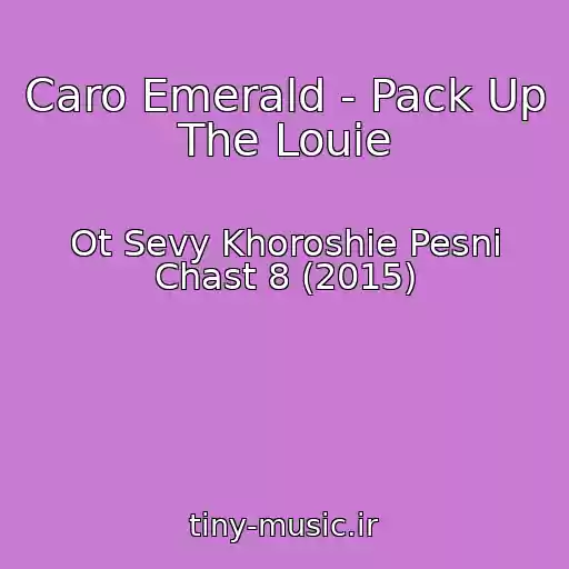 کاور آهنگ Caro Emerald - Pack Up The Louie از Ot Sevy Khoroshie Pesni Chast 8 (2015)