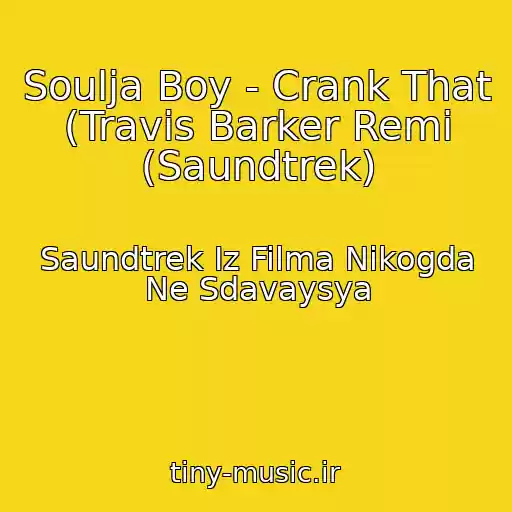 کاور آهنگ Soulja Boy - Crank That (Travis Barker Remi (Saundtrek) از Saundtrek Iz Filma Nikogda Ne Sdavaysya