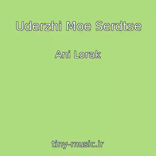 کاور آهنگ Uderzhi Moe Serdtse از Anі Lorak