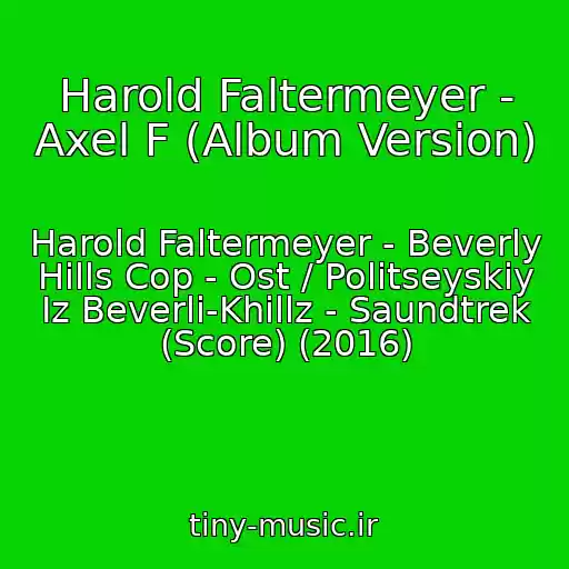 کاور آهنگ Harold Faltermeyer - Axel F (Album Version) از Harold Faltermeyer - Beverly Hills Cop - Ost / Politseyskiy Iz Beverli-Khillz - Saundtrek (Score) (2016)