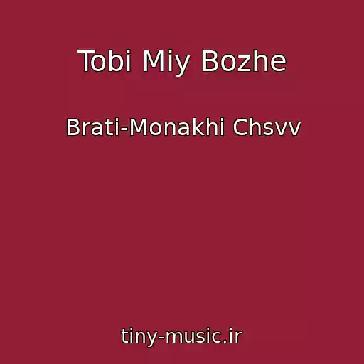 کاور آهنگ Tobі Mіy Bozhe از Brati-Monakhi Chsvv