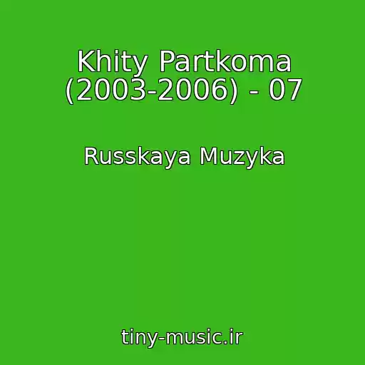 کاور آهنگ Khity Partkoma (2003-2006) - 07 از Russkaya Muzyka