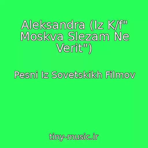 کاور آهنگ Aleksandra (Iz K/f" Moskva Slezam Ne Verit") از Pesni Iz Sovetskikh Filmov