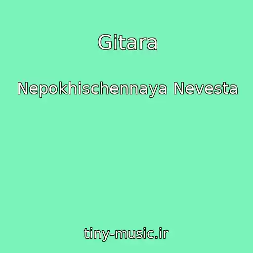 کاور آهنگ Gitara از Nepokhischennaya Nevesta