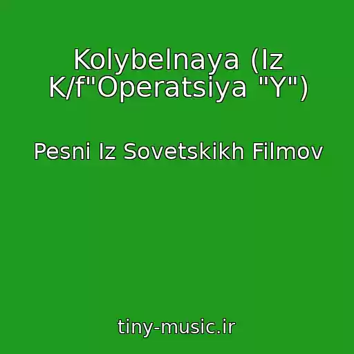 کاور آهنگ Kolybelnaya (Iz K/f"Operatsiya "Y") از Pesni Iz Sovetskikh Filmov
