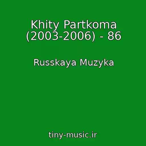 کاور آهنگ Khity Partkoma (2003-2006) - 86 از Russkaya Muzyka