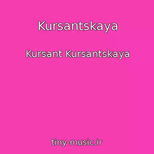 کاور آهنگ Kursantskaya از Kursant Kursantskaya